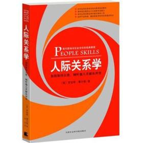 微残95品-人际关系学:如何保持自我、倾听他人并解决冲突（边角磕碰）