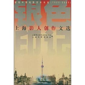 上海影人创作文选