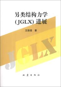 另类结构力学（JGLX）进展