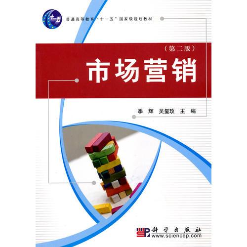 市場營銷(第二版) 季輝,吳璽玫 科學(xué)出版社