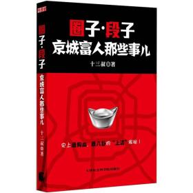 圈子.段子：京城富人那些事儿