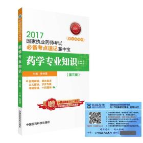 执业药师2017西药教材 考试必备考点速记掌中宝 药学专业知识（二）（第三版）