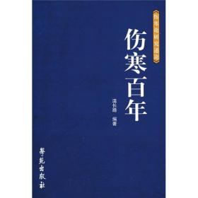 伤寒百年 伤寒论研究述论