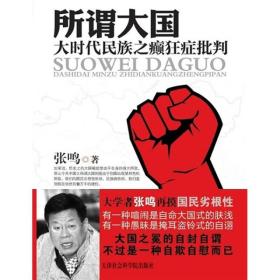 所谓大国：大时代民族之癫狂症批判