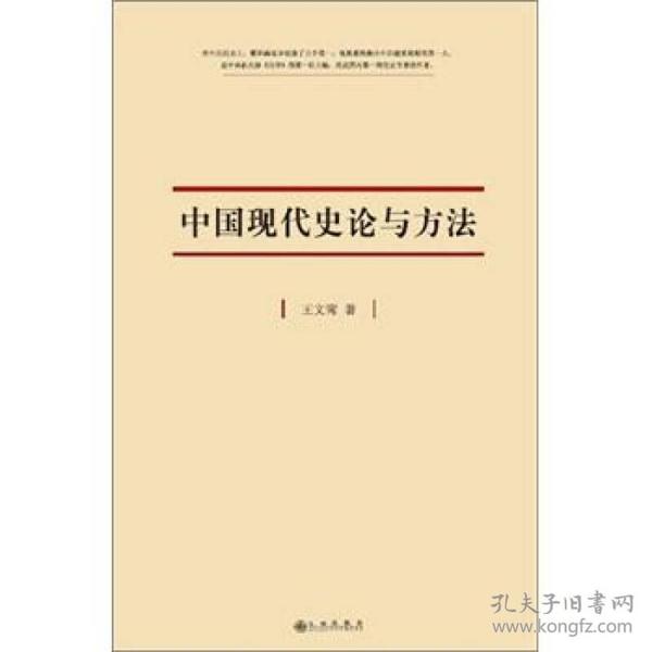 中国现代史论与方法