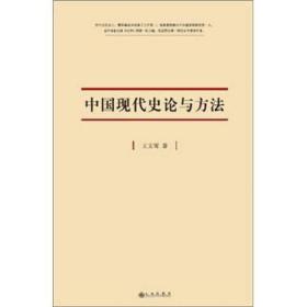 中国现代史论与方法