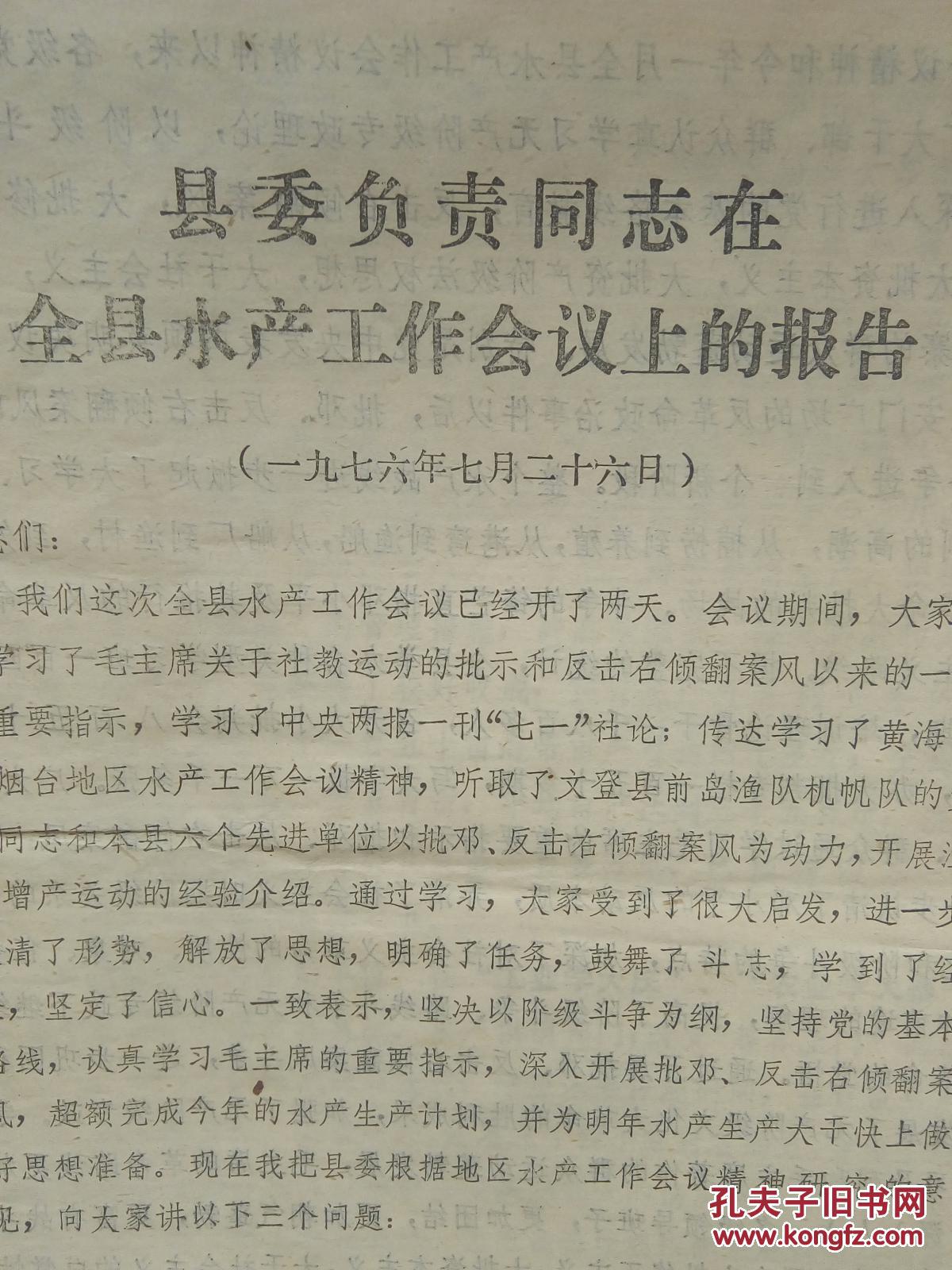 荣成县委负责同志在全县水产工作会议上的报告 1976-7-26