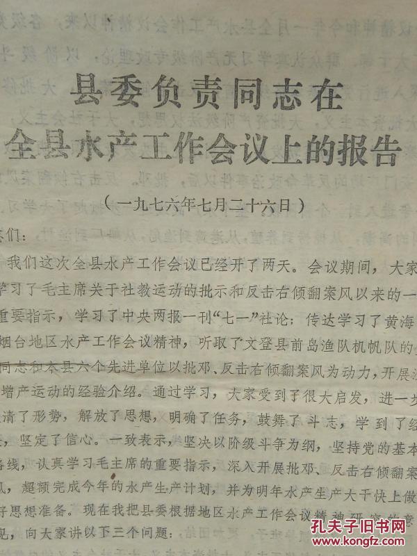 荣成县委负责同志在全县水产工作会议上的报告 1976-7-26
