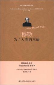 穆勒-为了人类的幸福：东西方思想家评传系列