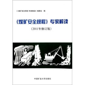 《煤矿安全规程》专家解读（2011年修订版）