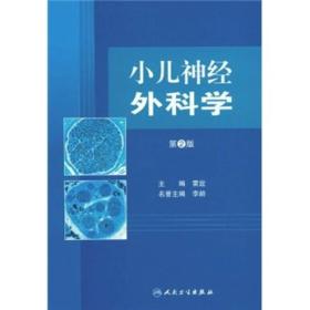 小儿神经外科学（第2版）