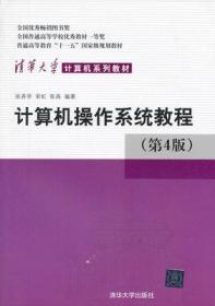 计算机操作系统教程（第4版）张尧学