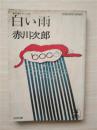 （日本原版文库）白い雨 赤川次郎