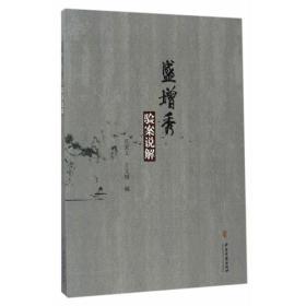 盛增秀验案说解