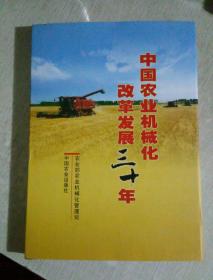 中国农业机械化改革发展三十年