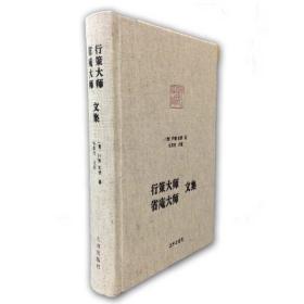 行策大师、省庵大师文集