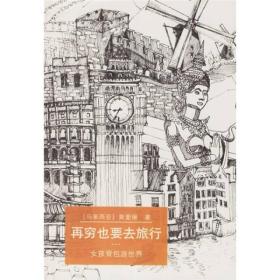 再穷也要去旅行：女孩背包游世界