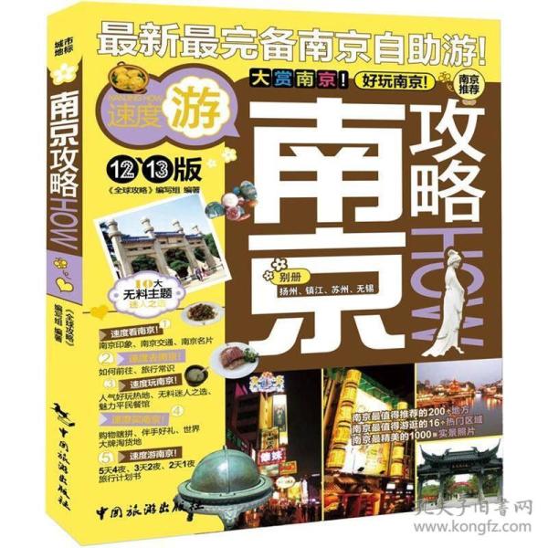 南京攻略