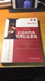 MBA教材精品译丛：信息时代的管理信息系统（原书第8版）