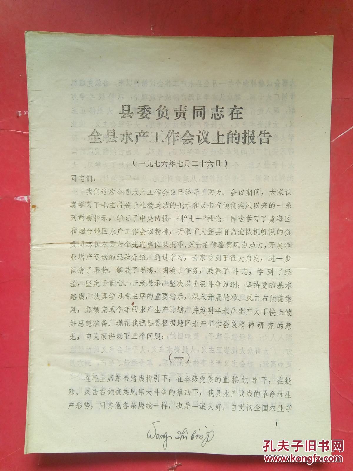 荣成县委负责同志在全县水产工作会议上的报告 1976-7-26