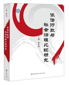 正版包邮 依法行政与社会治理比较研究