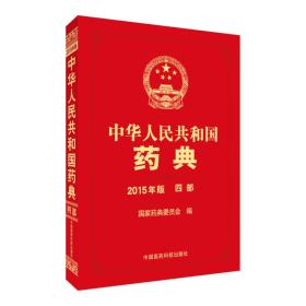 中华人民共和国药典-四部-2015年版