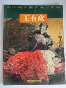 中国画廊推介画家精品 王有政