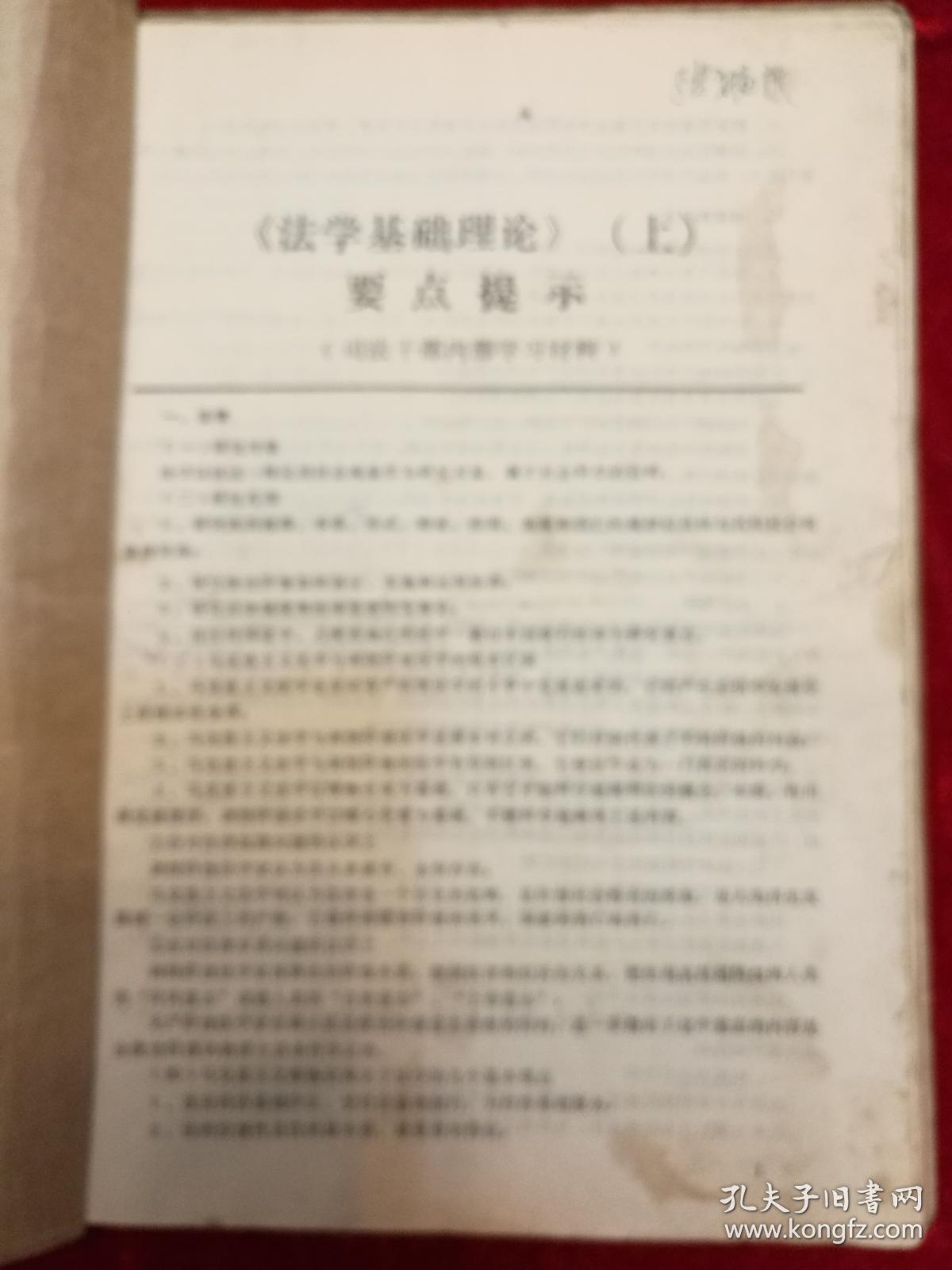 《法学基础理论》（上)要点提示·《电大法律专业教学参考资料》（6——7）辑·《马克思主义哲学》（问题要点提示）·《马克思主义哲学》·自学提要·6册合订