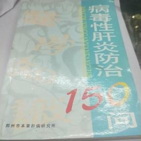 病毒性肝炎防治150问