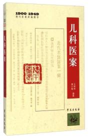 1900-1949期刊医案类编精华：儿科医案