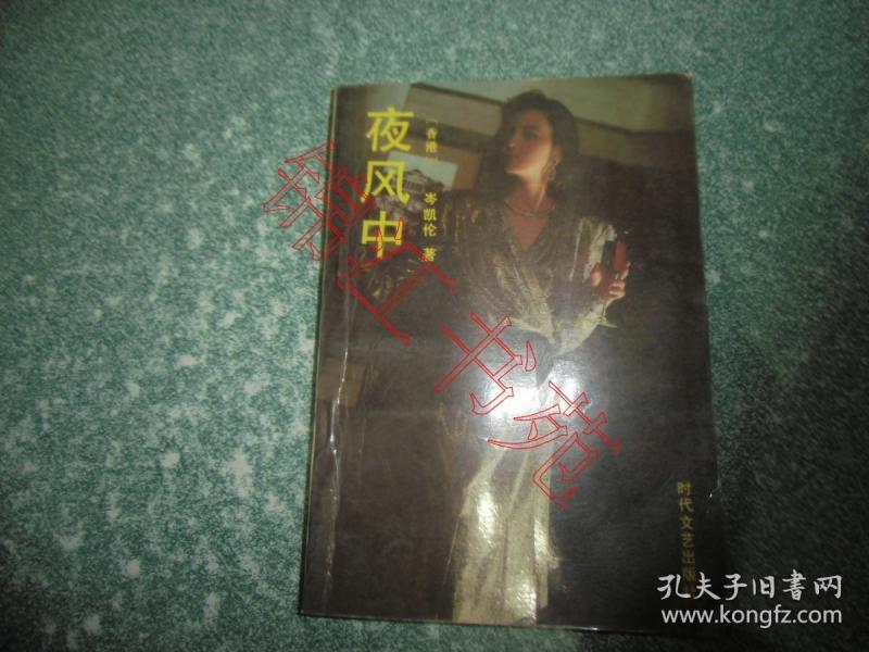 夜风中