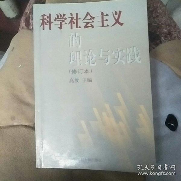 科学社会主义的理论与实践(第三版)