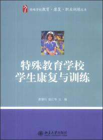 特殊学校教育·康复·职业训练丛书：特殊教育学校学生康复与训练