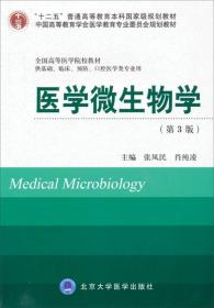 医学微生物学（~三版）