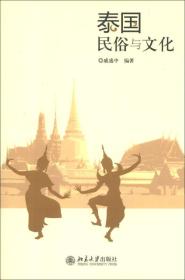 泰国民俗与文化