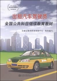 中华人民共和国机动车驾驶员培训教材：出租汽车驾驶员全国公共科目继续教育教材