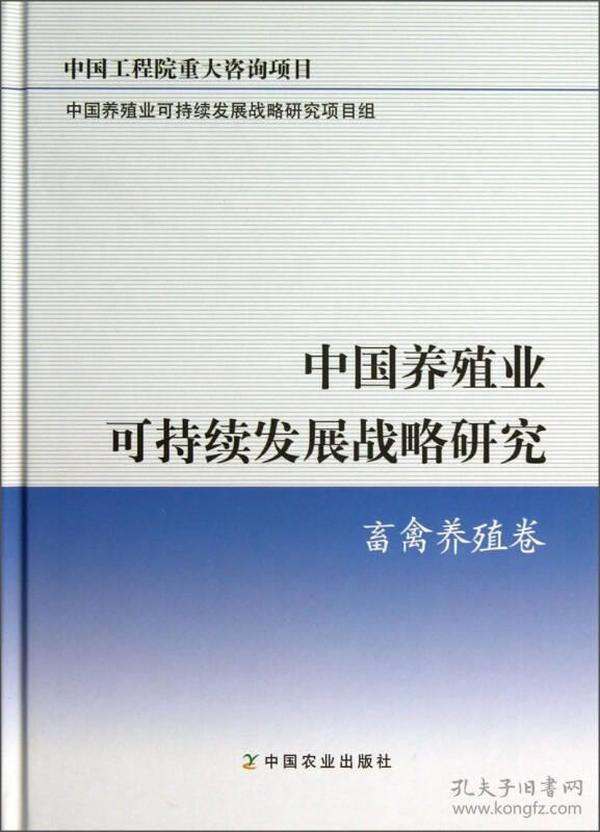 中国养殖业可持续发展战略研究：畜禽养殖卷