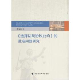 选择法院协议公约的批准问题研究