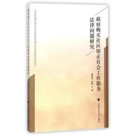 政府购买社区矫正社会工作服务法律问题研究