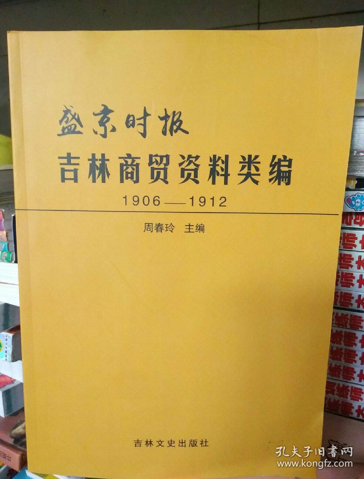 盛京时报吉林商贸资料类编1906---1912