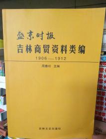 盛京时报吉林商贸资料类编1906---1912