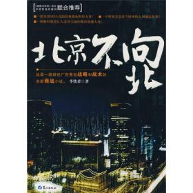 北京不向北李铁君鹭江出版社
