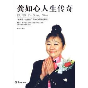 龚如心人生传奇 龚兰心 鹭江出版社