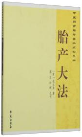 中医药古籍珍善本点校丛书：胎产大法