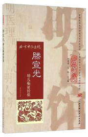 明医馆丛刊14：滕宣光幼儿临证经验