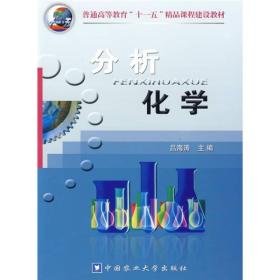 普通高等教育“十一五”精品课程建设教材：分析化学