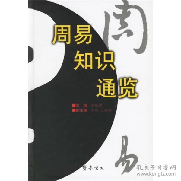 周易知识通览 《周易》原本占筮典籍 此处说的《周易》，指《易》或《易经》中经的部分，不包括《易传》和易学。宋朝的大哲学家朱熹也是易学专家，提出“易本卜筮之书”（《语类》卷六十六）这一论断，认为此书乃周朝人算命用的典籍，不是讲哲理的著作，赋予其哲理的解释，是孔子易即《易传》的任务。朱熹此说，颇有眼力，是针对两汉以来的易学家视《周易》为穷理尽性之书而发的。《周易》所以是占卜之书，