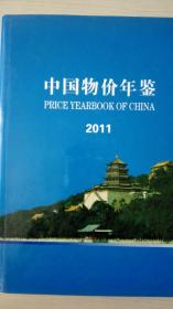 中国物价年鉴2011现货处理