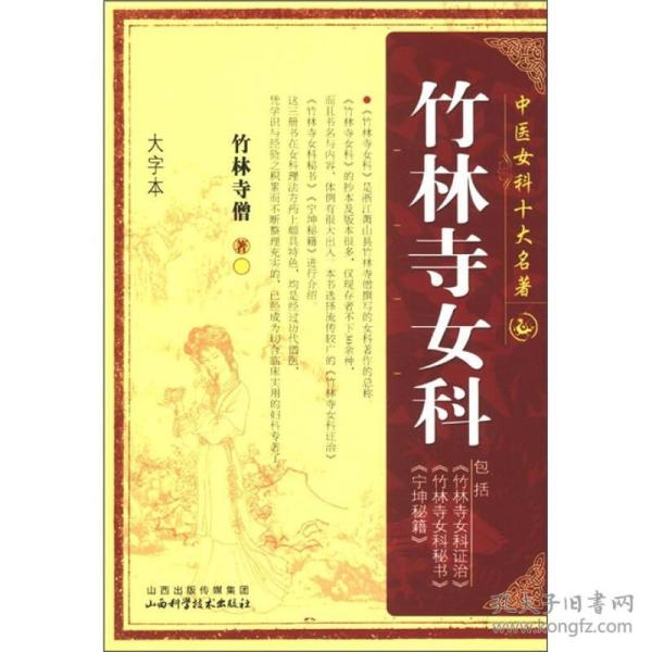 中国女科十大名著：竹林寺女科（大字本）