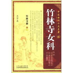 中国女科十大名著-竹林寺女科